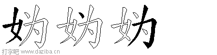 妫的五笔拆分图,妫的五笔字根表