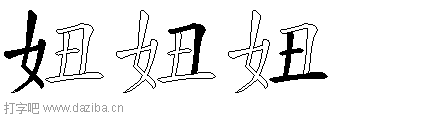妞的五笔拆分图,妞的五笔字根表