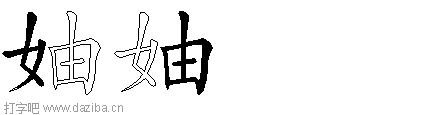 妯的五笔拆分图,妯的五笔字根表