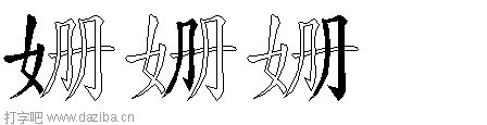 姗的五笔拆分图,姗的五笔字根表