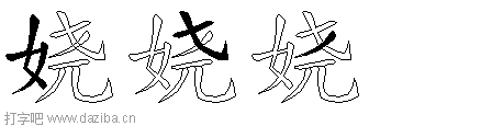 娆的五笔拆分图,娆的五笔字根表