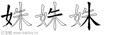 姝的五笔拆分图,姝的五笔字根表