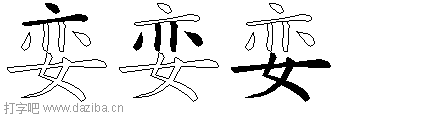 娈的五笔拆分图,娈的五笔字根表