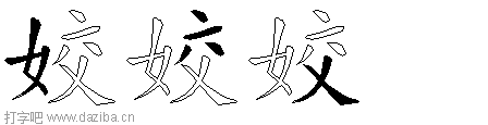 姣的五笔拆分图,姣的五笔字根表