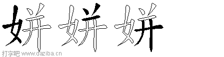 姘的五笔拆分图,姘的五笔字根表