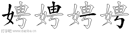 娉的五笔拆分图,娉的五笔字根表
