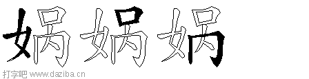 娲的五笔拆分图,娲的五笔字根表