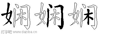 娴的五笔拆分图,娴的五笔字根表