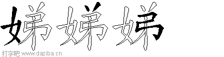娣的五笔拆分图,娣的五笔字根表