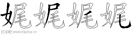 娓的五笔拆分图,娓的五笔字根表