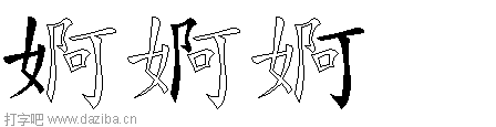 婀的五笔拆分图,婀的五笔字根表