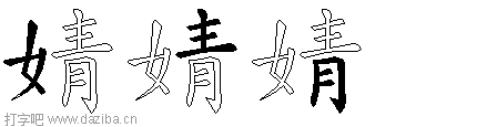 婧的五笔拆分图,婧的五笔字根表