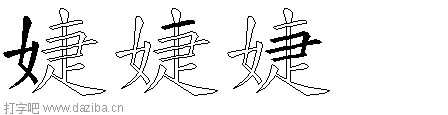 婕的五笔拆分图,婕的五笔字根表