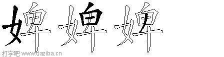 婢的五笔拆分图,婢的五笔字根表