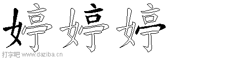 婷的五笔拆分图,婷的五笔字根表