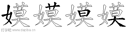 嫫的五笔拆分图,嫫的五笔字根表
