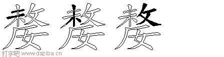 嫠的五笔拆分图,嫠的五笔字根表