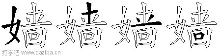 嫱的五笔拆分图,嫱的五笔字根表
