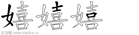 嬉的五笔拆分图,嬉的五笔字根表