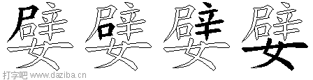 嬖的五笔拆分图,嬖的五笔字根表