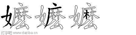 嬷的五笔拆分图,嬷的五笔字根表