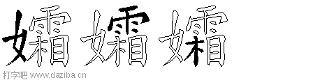 孀的五笔拆分图,孀的五笔字根表