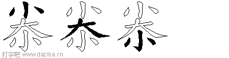 尜的五笔拆分图,尜的五笔字根表