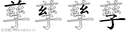 孳的五笔拆分图,孳的五笔字根表