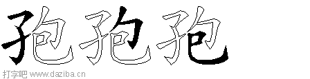 孢的五笔拆分图,孢的五笔字根表