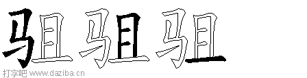 驵的五笔拆分图,驵的五笔字根表