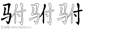 驸的五笔拆分图,驸的五笔字根表