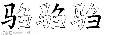 驺的五笔拆分图,驺的五笔字根表