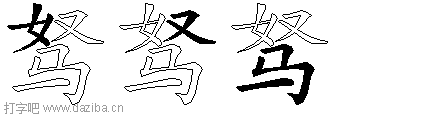 驽的五笔拆分图,驽的五笔字根表