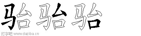 骀的五笔拆分图,骀的五笔字根表