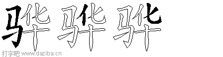 骅的五笔拆分图,骅的五笔字根表