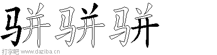骈的五笔拆分图,骈的五笔字根表