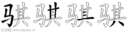 骐的五笔拆分图,骐的五笔字根表
