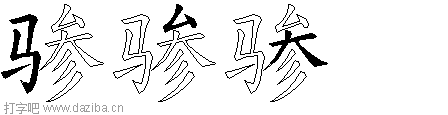 骖的五笔拆分图,骖的五笔字根表