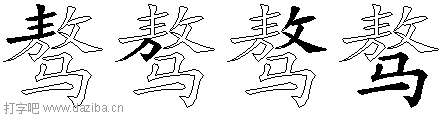 骜的五笔拆分图,骜的五笔字根表