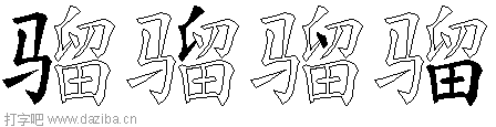 骝的五笔拆分图,骝的五笔字根表