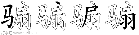 骟的五笔拆分图,骟的五笔字根表