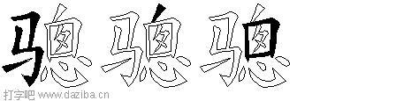 骢的五笔拆分图,骢的五笔字根表