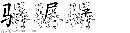 骣的五笔拆分图,骣的五笔字根表