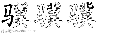骥的五笔拆分图,骥的五笔字根表