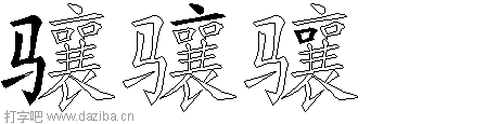 骧的五笔拆分图,骧的五笔字根表