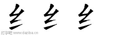 纟的五笔拆分图,纟的五笔字根表