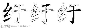 纡的五笔拆分图,纡的五笔字根表