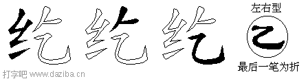 纥的五笔拆分图,纥的五笔字根表