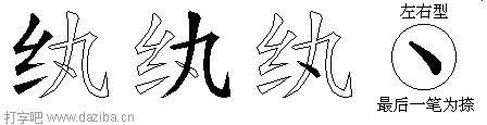 纨的五笔拆分图,纨的五笔字根表
