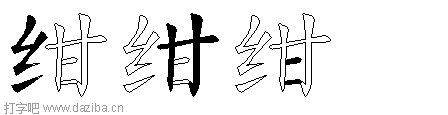 绀的五笔拆分图,绀的五笔字根表